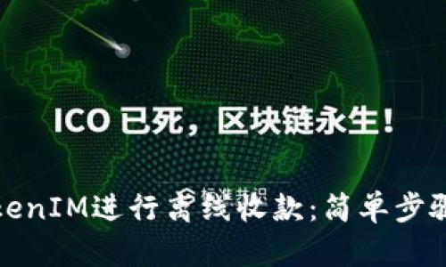 如何使用TokenIM进行离线收款：简单步骤与实用技巧