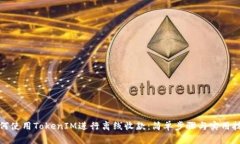 如何使用TokenIM进行离线收款：简单步骤与实用技
