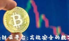 探索ABS区块链云平台：高效安全的数字化解决方
