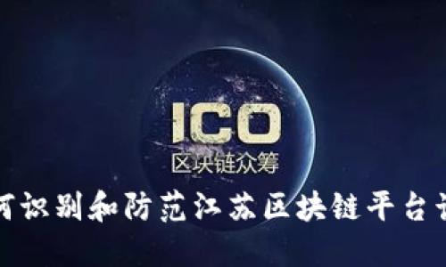如何识别和防范江苏区块链平台诈骗