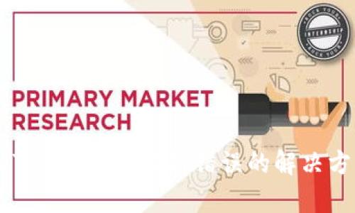 ### imToken安装解析错误的解决方案与技巧