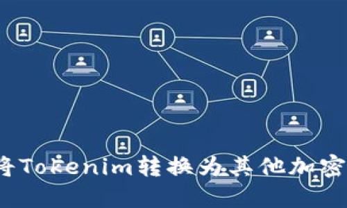 如何将Tokenim转换为其他加密货币？