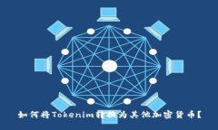 如何将Tokenim转换为其他加密货币？