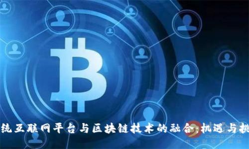 传统互联网平台与区块链技术的融合：机遇与挑战