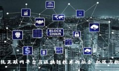 传统互联网平台与区块链技术的融合：机遇与挑