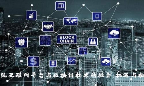 传统互联网平台与区块链技术的融合：机遇与挑战