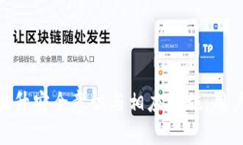    如何保障您的币安账户安全，解决Tokenim上USDT被盗问题 / 
 guanjianci  USDT, Tokenim, 币安, 资金安全 /guanjianci 

## 内容主体大纲

1. **引言**
   - 介绍USDT和Tokenim的基本概念
   - 阐述当前数字货币安全面临的威胁
   - 解释USDT被盗的原因及影响

2. **理解数字货币钱包安全**
   - 解释不同类型的钱包（热钱包与冷钱包）
   - 讨论钱包的安全性与用户责任
   - 如何选择安全的钱包来防止被盗

3. **Tokenim平台的安全性分析**
   - Tokenim的安全机制和用户保护措施
   - 常见的安全隐患和如何识别
   - 用户的安全责任与平台的责任

4. **USDT被盗后的初步应对措施**
   - 如何确认USDT是否被盗
   - 辨别盗取路径（例如交易记录与IP地址）
   - 迅速采取的应对措施

5. **联系Tokenim客服与报案流程**
   - 如何有效联系Tokenim的客服联系
   - 报案所需的资料与步骤
   - 了解官方响应时间及措施

6. **防止未来资金被盗的最佳实践**
   - 强化账户安全的策略（双因素认证等）
   - 定期检查账户活动与密码更新
   - 提高个人安全意识

7. **总结与展望**
   - 回顾USDT被盗的常见原因及防范措施
   - 强调安全意识的重要性
   - 对未来数字货币安全的展望与建议

## 引言

在数字货币迅速发展的今天，USDT作为一种稳定币，逐渐成为了投资者和交易者青睐的选择。然而，随着它的普及，相关的安全问题也日益凸显，尤其是在Tokenim等交易平台上，USDT被盗的问题并不罕见。这给广大用户带来了极大的心理压力和经济损失。

本文将深入探讨如何保障您的币安账户安全，针对在Tokenim上USDT被盗这一问题，提供详尽的解决方案、最佳实践以及答案。

## 理解数字货币钱包安全

在探讨数字货币被盗问题之前，首先需要理解数字货币的钱包以及其安全性。数字货币钱包主要分为热钱包和冷钱包。热钱包是持续连接互联网的，其便利性使得频繁的交易变得简单，而冷钱包则是离线储存，更加安全。

无论是哪种钱包，用户都有责任妥善保管自己的私钥与密码。选择一款安全的钱包，了解其安全机制，能够大大降低被盗风险，也减少了资产损失的可能性。

## Tokenim平台的安全性分析

Tokenim作为一个数字货币交易平台，在安全机制上采取了多项措施以保护用户资金安全。了解这一点对于用户来说尤为重要，因为即使平台提供了安全保障，用户自身的保护意识和措施也不可忽视。

例如，常见的安全隐患包括虚假链接、钓鱼网站等，用户需要时刻保持警惕，避免在不明网站填写的任何信息。

## USDT被盗后的初步应对措施

一旦发现USDT被盗，用户应立即采取措施。首先，需要确认资金是否确实被盗，可以通过交易记录和地址查询来判断资金的去向。同时，暂时冻结或更改账户密码，也是防止二次盗取的重要步骤。

对于已被盗的资金，用户需妥善保留相关证据，并尽快向平台或警方报案，以提高找回资金的概率。

## 联系Tokenim客服与报案流程

联系Tokenim客服是解决问题的重要一步。用户需要记录下所有相关的交流，并清晰地传达自己的问题与需求。在报案时，同样需要详细提供资金丢失的时间、金额、账户信息等，以便警方进行调查。

了解常见的响应时间与后续措施，可以帮助用户更好地把握事态的发展，并做出相应的决策。

## 防止未来资金被盗的最佳实践

为了避免未来发生类似情况，增强账户的安全性至关重要。强烈建议用户启用双因素认证，定期更新密码，同时谨慎处理收到的任何可疑信息。此外，提高个人的安全防范意识，定期检查账户活动，都能够有效减少风险。

## 总结与展望

在总结USDT被盗的情况后，强调用户个人的安全措施及平台的责任是非常重要的。数字货币的安全风险不可小觑，只有通过不断增强安全意识、采取有效的防范措施，才能保障用户的投资安全。

---

### 相关问题解答

#### 1. USDT被盗后，如何增加找回资金的几率？

被盗事件发生后，用户首先需要从多个方面提升找回资金的几率。首先要迅速联系Tokenim的客服，这是第一步。在联系时，需要提供准确的信息，如交易时间、金额、钱包地址等，以便客服进行调查。在此过程中，保持冷静和耐心，详细描述事件发生的经过，确保客服能够全面了解情况。

其次，收集好相关证据，包括交易凭证和对话记录，这将有助于后续的调查与报案。在收到客服的回馈后，用户应尽快跟进，了解平台对于被盗事件的处理流程及时限。同时，尽可能了解平台对于类似情况的历史处理结果，以评估追回资金的希望。

还可以寻求法律帮助，如果用户的资金损失严重，建议咨询专业的律师，了解法律途径。同时，及时报案，提供必要的证据材料，警方的一线调查有可能会帮助你追回被盗的资产。

#### 2. Tokenim平台的安全措施有哪些？

Tokenim作为一个数字资产交易平台，采取了多项安全措施来保护用户的资金与信息安全。首先，平台实施了严格的身份验证流程，用户在注册及交易过程中需提供多种身份信息，以防止不法分子借机进行欺诈。同时，平台还启用了多重加密技术，对用户的信息进行保护。

除了身份验证外，Tokenim还提供双重认证服务，用户在每次登录或进行交易时，都会接收到一个动态验证码，只有在输入正确的验证码后，才能完成操作。这一措施大幅提升了账户安全性，防止了盗窃行为。

此外，Tokenim还设有异常行为监测系统，该系统会实时监控账户活动，一旦发现可疑交易，会自动发出警报，并采取临时冻结账户等措施，防止资金进一步流失。这些措施共同构成了Tokenim平台的安全保障体系。

#### 3. 如何选择安全的数字货币钱包？

选择一个安全的数字货币钱包对于保护资产至关重要。首先，用户应选择知名度高、用户评价良好的钱包。可以通过各大社区、论坛了解其他用户的使用体验，了解钱包的安全性与稳定性。

其次，检查钱包是否支持多重签名和双重认证等安全功能，这些功能可以显著提高安全性，防止未授权的访问。此外，用户还应关注钱包的开发背景，选择由专业团队开发和维护的钱包。

对于长期存储的资产，建议使用冷钱包。这类钱包没有网络连接，能够有效避免黑客攻击和病毒感染。如果必须使用热钱包，务必开启双重认证机制，并定期更新密码和检视账户活动，以确保资产的安全。

#### 4. 如何保护自己的账户信息不被泄漏？

保护账户信息不被泄漏是每位数字货币投资者的责任。在使用Tokenim等平台时，用户应确保在安全的网络环境下进行操作，尽量避免在公共Wi-Fi下进行交易。此外，要定期更新密码，不使用过于简单或常见的密码。

同时，尽量避免在社交媒体或公开论坛上分享自己的钱包地址、私钥或其他关键信息。这些信息若被不法分子获取，将可能导致重大的经济损失。可以考虑启用邮件和短信通知服务，实时监控异常情况，这样在有账户变动时会第一时间收知，从而采取相应措施。

此外，定期审查与账户相关的安全设置，如启用双重认证、查看登录历史等，也是保护账户安全的有效手段。用户应对任何可疑活动保持警惕，及时采取措施进行处理。

#### 5. 怎样识别网络钓鱼攻击？

网络钓鱼攻击是针对数字货币用户的一种常见攻击方式，攻击者假冒合法机构，诱导用户输入敏感信息。识别网络钓鱼攻击的关键在于细节观察。首先，注意查看网址是否正确，真实的网站通常有HTTPS的标识，而钓鱼网站可能使用类似的域名，通常会在某些字母上做文章。

其次，观察网站的设计和内容是否专业，钓鱼网站往往界面粗糙且存在拼写错误，内容缺乏专业度是一个警告信号。同时，若接收到任何要求您提供私人信息的邮件或短信，绝对要多加谨慎，正规的机构不会以此方式获取用户信息。

在进行交易或点击链接之前，可以通过与朋友或官方渠道确认链接的真实性，避免直接点击不明链接。特别是在社交媒体上，通过不明帖子、评论进行交流时，保持警惕也是至关重要的。若发现任何异常，请及时联系平台客服进行验证。

#### 6. 被盗资金被找回后该如何处理？

若幸运地找回被盗的资金，用户应明智地处理这些资金。第一步是确保账号的安全性，这包括更改密码、查看安全设置等，防止再次被盗。若启用双重认证，要及时重新配置相关设置。

在资金回归后，可以考虑对资产进行重新分配，防止再次集中存放在同一个平台或钱包中。此外，用户还可以通过分散投资于不同的数字货币，降低风险。

为了今后避免此类事件的发生，可以考虑进行资产分散投资，引入专业的资产管理工具，提升资产的安全性。不断提高安全意识和防范措施，对防止资产损失具有积极作用。

#### 7. 如何选择适合的兑换平台进行交易？

选择合适的数字货币兑换平台至关重要，用户需要考虑多个因素。首先，平台的安全性是最重要的，选择知名且有良好用户评价的平台，避免使用不明的小型平台。平台的安全保障措施，如多重验证、异地备份等，都是重要参考依据。

其次，平台的手续费和交易速度也是考虑的重要因素。用户需了解不同平台的交易费用，选择合适的交易方式，降低交易成本。同时，确保所选平台支持您想要交易的币种，以免影响您的投资决策。

参与社区的讨论、查阅用户报告和平台的更新记录，也是评估平台信誉的重要途径，确保您的每次交易都在安全且高效的平台进行。

---

以上内容为一篇关于如何应对Tokenim上USDT被盗问题的介绍，详细的逐条分析及指导有望为用户提供有价值的信息。通过提升安全意识与相应措施，用户能更好地保护自己的资产，降低出现被盗风险的可能性。