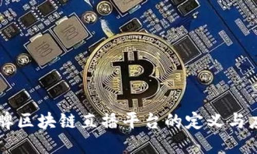 品牌区块链直播平台的定义与应用