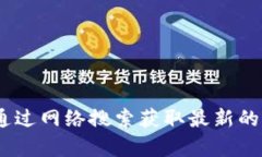 我无法直接提供“tokenim最新版官网”的信息。不