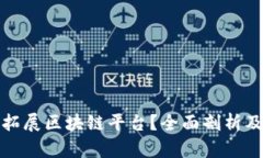 如何有效拓展区块链平台？全面剖析及发展策略