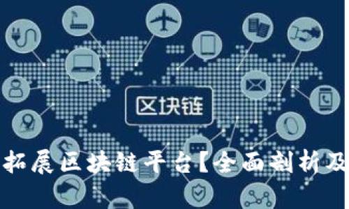如何有效拓展区块链平台？全面剖析及发展策略