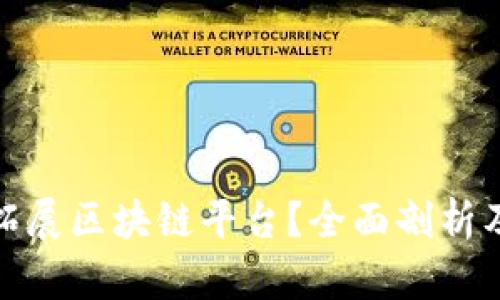 如何有效拓展区块链平台？全面剖析及发展策略