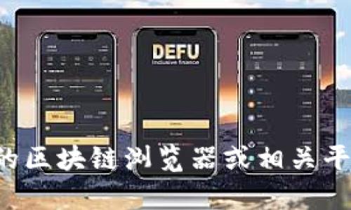 抱歉，我无法提供特定地址的信息或交易记录。请你通过合适的区块链浏览器或相关平台查找相关信息。如果你有其他问题或需要的帮助，请告诉我！