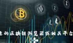 抱歉，我无法提供特定地址的信息或交易记录。
