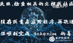 导入 tokenim 失败的情况有多种可能性，以下是可