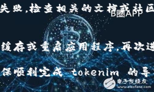导入 tokenim 失败的情况有多种可能性，以下是可能导致失败的一些常见原因及对应的解决方法：

网络连接问题
在导入 tokenim 时，如果网络连接不稳定或不存在，会导致导入失败。确保你的设备已连接到互联网，并且网络状况良好。可以尝试重启路由器，或使用不同的网络连接（如移动数据，Wi-Fi等）。

Tokenim 版本不匹配
某些情况下，导入的版本与当前系统或应用程序的不兼容可能会导致失败。请确保你下载的 tokenim 版本与使用的系统或平台相匹配，建议到官方渠道下载最新版本，以减少不兼容的风险。

文件损坏或格式不正确
如果 tokenim 文件在下载或传输过程中损坏，或者文件格式不正确，将导致导入失败。可以尝试重新下载或获取文件，并确认文件的完整性和正确性（如文件扩展名是否正确）。

权限设置问题
在某些系统中，文件的权限设置不当可能会妨碍其导入。确保你有足够的权限来导入 tokenim 文件，如果需要，尝试以管理员身份运行相关程序，或检查文件的权限设置。

系统兼容性问题
某些应用程序或系统可能对 tokenim 的支持不够全面，因此在使用时可能会遇到兼容性问题。请查看应用程序的官方文档，确认其对 tokenim 的支持情况，是否需要进行额外的设置或配置。

库或依赖包缺失
如果导入的 tokenim 依赖于某些库或包，而这些库或包未被安装，可能导致导入失败。检查相关的文档或社区支持，确认是否需要安装特定的依赖包或库。

临时状态或缓存问题
在某些情况下，程序的缓存或临时文件可能会导致导入失败。尝试清除应用程序的缓存或重启应用程序，再次进行导入。

每种情况下，用户可以根据具体的错误提示或日志信息进行更详细的故障排除，确保顺利完成 tokenim 的导入。
