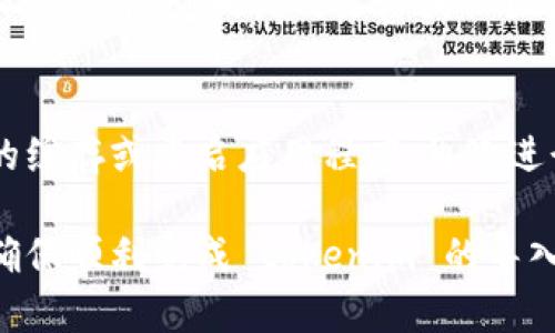 导入 tokenim 失败的情况有多种可能性，以下是可能导致失败的一些常见原因及对应的解决方法：

网络连接问题
在导入 tokenim 时，如果网络连接不稳定或不存在，会导致导入失败。确保你的设备已连接到互联网，并且网络状况良好。可以尝试重启路由器，或使用不同的网络连接（如移动数据，Wi-Fi等）。

Tokenim 版本不匹配
某些情况下，导入的版本与当前系统或应用程序的不兼容可能会导致失败。请确保你下载的 tokenim 版本与使用的系统或平台相匹配，建议到官方渠道下载最新版本，以减少不兼容的风险。

文件损坏或格式不正确
如果 tokenim 文件在下载或传输过程中损坏，或者文件格式不正确，将导致导入失败。可以尝试重新下载或获取文件，并确认文件的完整性和正确性（如文件扩展名是否正确）。

权限设置问题
在某些系统中，文件的权限设置不当可能会妨碍其导入。确保你有足够的权限来导入 tokenim 文件，如果需要，尝试以管理员身份运行相关程序，或检查文件的权限设置。

系统兼容性问题
某些应用程序或系统可能对 tokenim 的支持不够全面，因此在使用时可能会遇到兼容性问题。请查看应用程序的官方文档，确认其对 tokenim 的支持情况，是否需要进行额外的设置或配置。

库或依赖包缺失
如果导入的 tokenim 依赖于某些库或包，而这些库或包未被安装，可能导致导入失败。检查相关的文档或社区支持，确认是否需要安装特定的依赖包或库。

临时状态或缓存问题
在某些情况下，程序的缓存或临时文件可能会导致导入失败。尝试清除应用程序的缓存或重启应用程序，再次进行导入。

每种情况下，用户可以根据具体的错误提示或日志信息进行更详细的故障排除，确保顺利完成 tokenim 的导入。