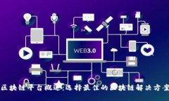区块链平台概述：选择最佳的区块链解决方案