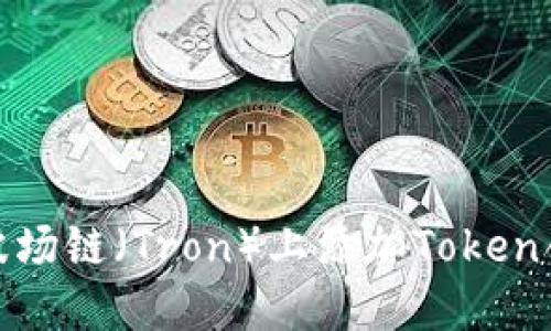 如何在波场链（Tron）上添加Token合约地址