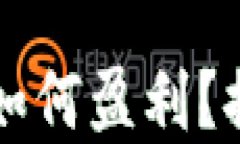 区块链旅游平台如何盈利？探讨新兴商业模式