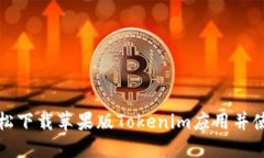 如何轻松下载苹果版Tokenim应用并使用指南