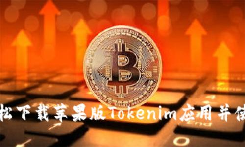 如何轻松下载苹果版Tokenim应用并使用指南