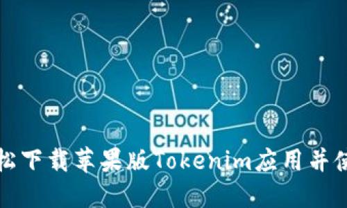如何轻松下载苹果版Tokenim应用并使用指南
