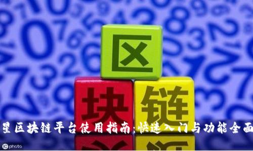 小海星区块链平台使用指南：快速入门与功能全面介绍