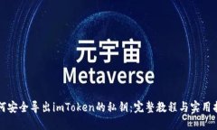 如何安全导出imToken的私钥：完整教程与实用指南