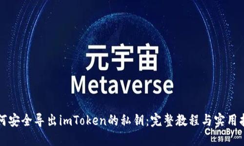 如何安全导出imToken的私钥：完整教程与实用指南