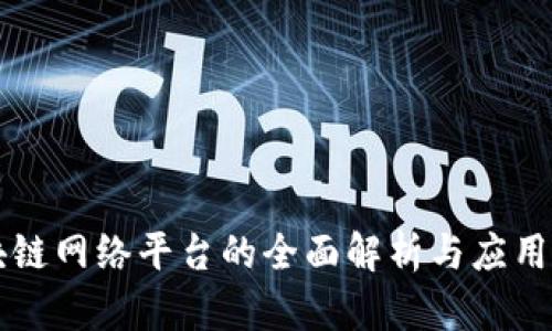 区块链网络平台的全面解析与应用前景