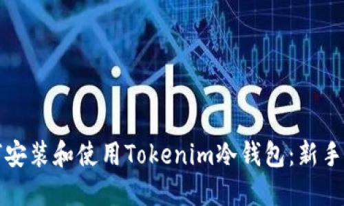 如何安装和使用Tokenim冷钱包：新手指南