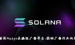 全面解析Nasgo区块链广告平台：驱动广告行业的新