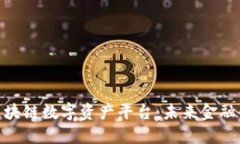ECOIN区块链数字资产平台：未来金融的新选择