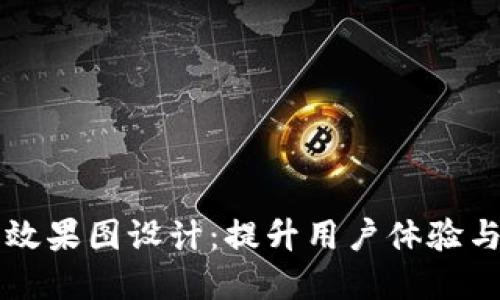区块链二层平台效果图设计：提升用户体验与性能的最佳实践