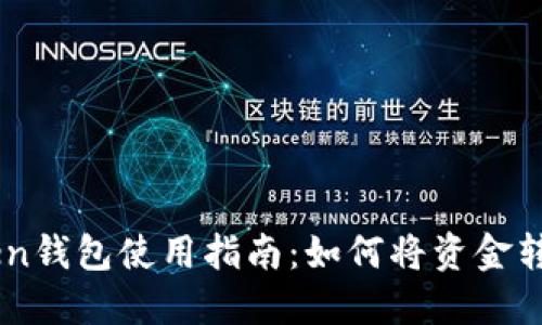 ImToken钱包使用指南：如何将资金转入钱包