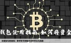 ImToken钱包使用指南：如何将资金转入钱包