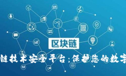 区块链技术安全平台：保护您的数字资产