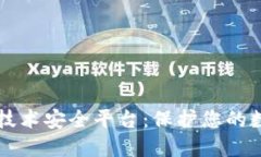 区块链技术安全平台：保护您的数字资产