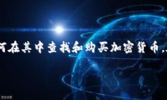 要解决“tokenim里怎么找不到USDT”的问题，首先，