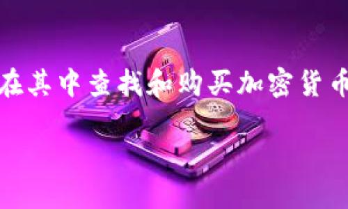 要解决“tokenim里怎么找不到USDT”的问题，首先，我们需要了解Tokenim平台的工作原理以及如何在其中查找和购买加密货币。在以下内容中，我将详细介绍这一问题，包括如何在Tokenim里找到USDT以及可能遇到的相关问题。

Tokenim平台如何找到USDT：全面指南