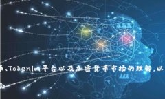 关于“传销币能进Tokenim吗”的问题，其实涉及到