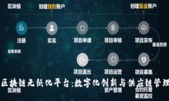 上海港区块链无纸化平台：数字化创新与供应链