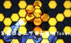 如何在苹果设备上下载和使用Tokenim应用