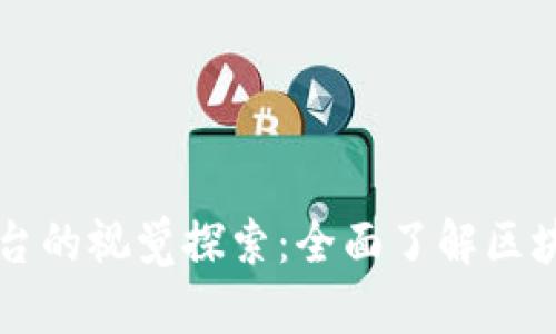### 区块链平台的视觉探索：全面了解区块链的样貌与发展