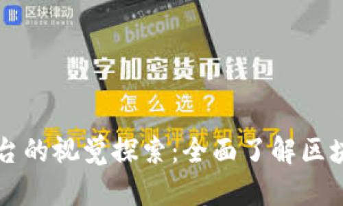 ### 区块链平台的视觉探索：全面了解区块链的样貌与发展