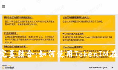 TokenIM与BSC网络的完美结合：如何使用TokenIM在币安智能链上进行交易