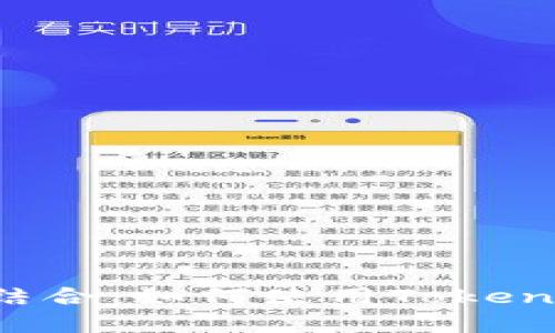 TokenIM与BSC网络的完美结合：如何使用TokenIM在币安智能链上进行交易