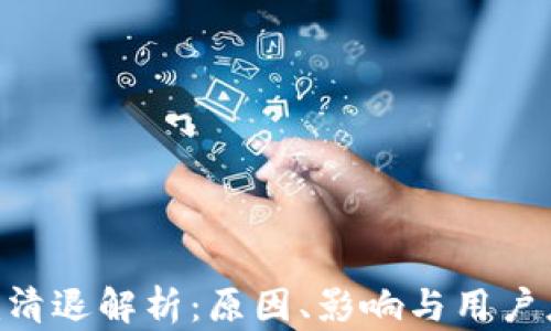 
Tokenim清退解析：原因、影响与用户应对策略