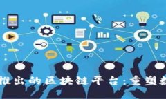 阿里巴巴新推出的区块链平台：重塑数字经济未